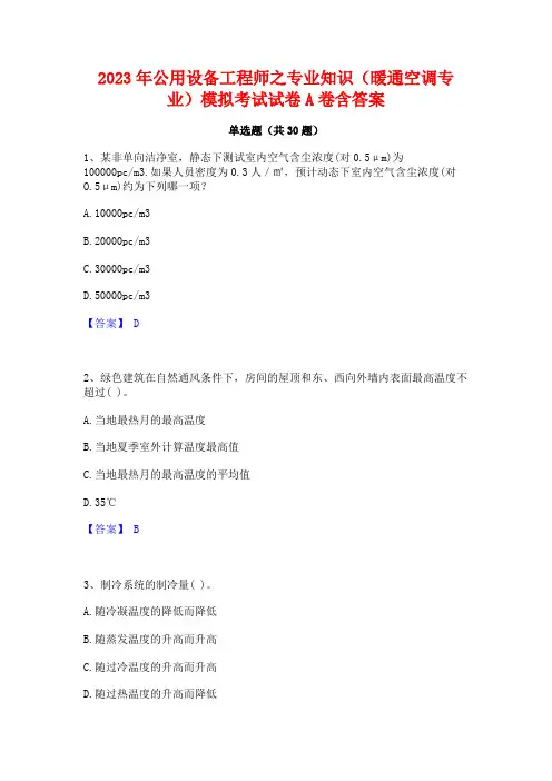 2023年公用设备工程师之专业知识(暖通空调专业)模拟考试试卷A卷含答案