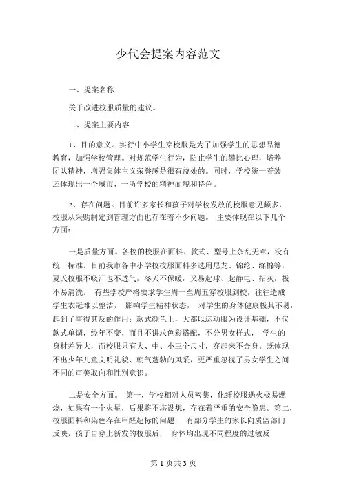 少代会提案内容范文