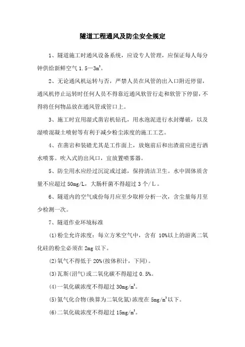 隧道工程通风及防尘安全规定