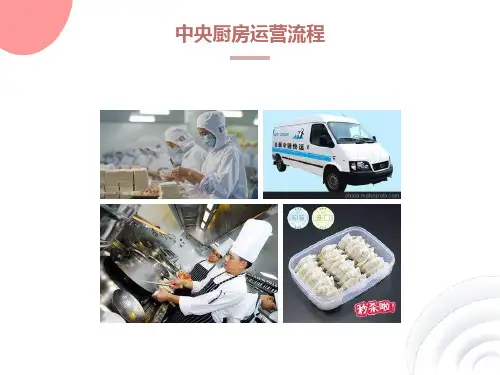 中央厨房运营流程