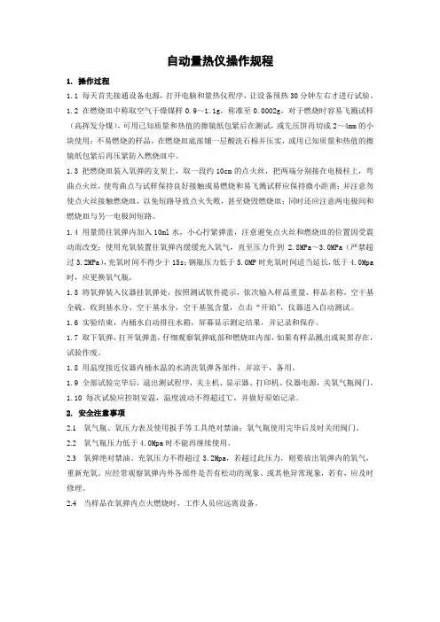 自动量热仪操作规程