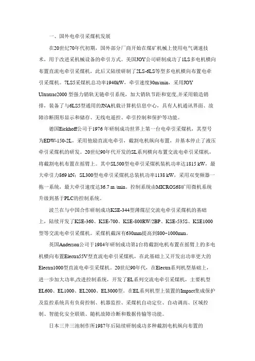 国内外电牵引采煤机发展情况