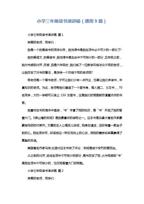 小学三年级读书演讲稿(通用9篇)