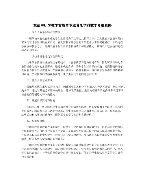 浅谈中职学校学前教育专业音乐学科教学开展思路
