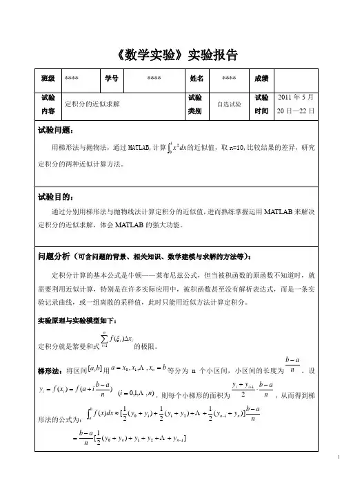《数学实验》实验报告——定积分的近似求解