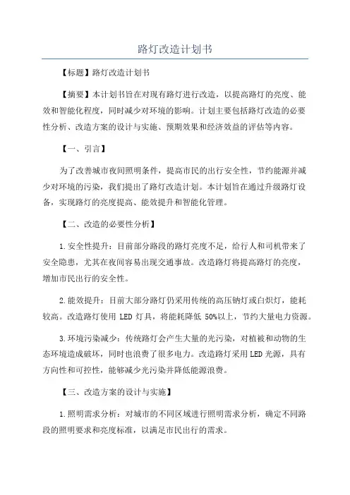 路灯改造计划书