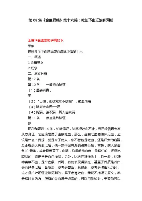 第68集《金匮要略》第十六篇：吐衄下血证治和预后