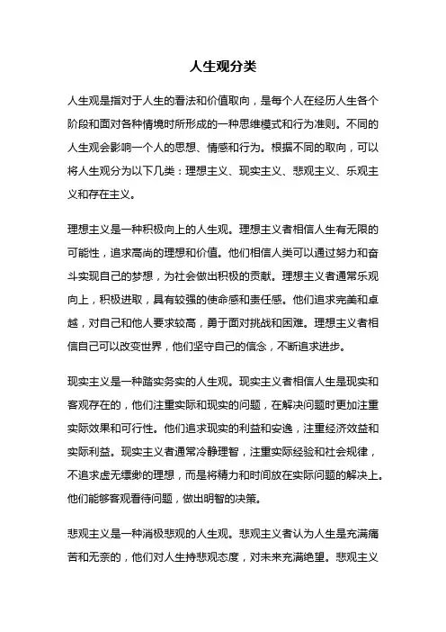 人生观分类