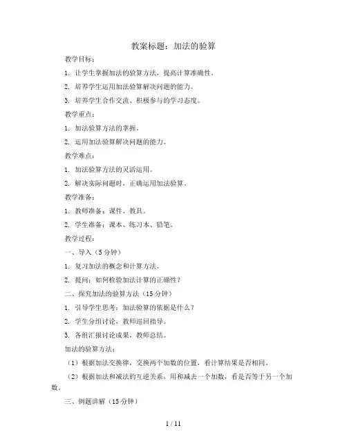 加法的验算(教案)三年级上册数学人教版