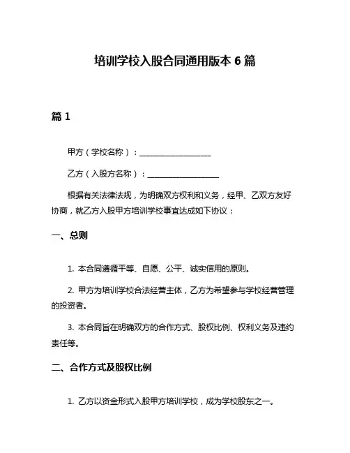 培训学校入股合同通用版本6篇