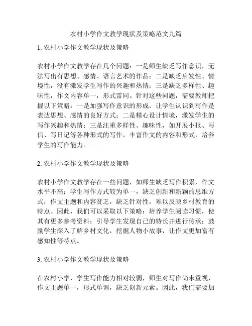 农村小学作文教学现状及策略范文九篇
