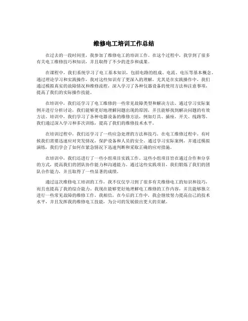 维修电工培训工作总结