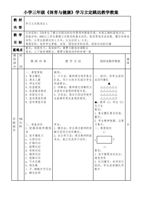 小学三年级《体育与健康》学习立定跳远教学教案