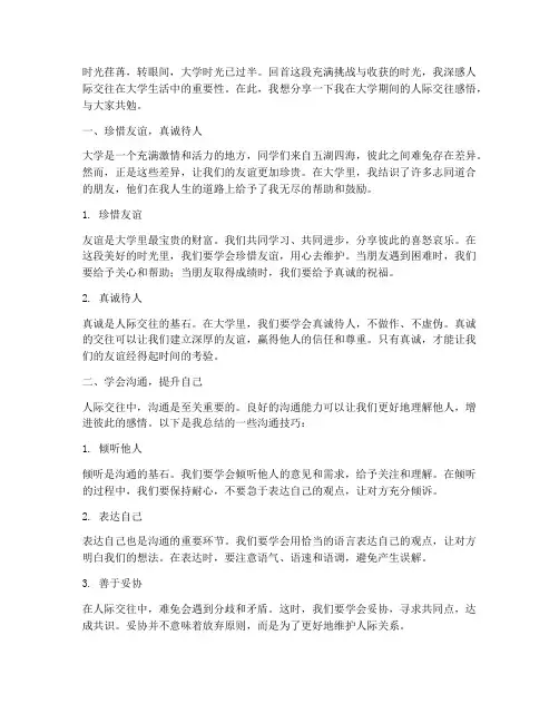 大学人际交往感言