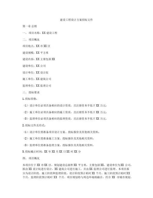 建设工程设计方案招标文件