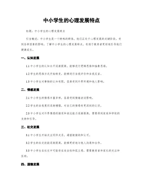 中小学生的心理发展特点
