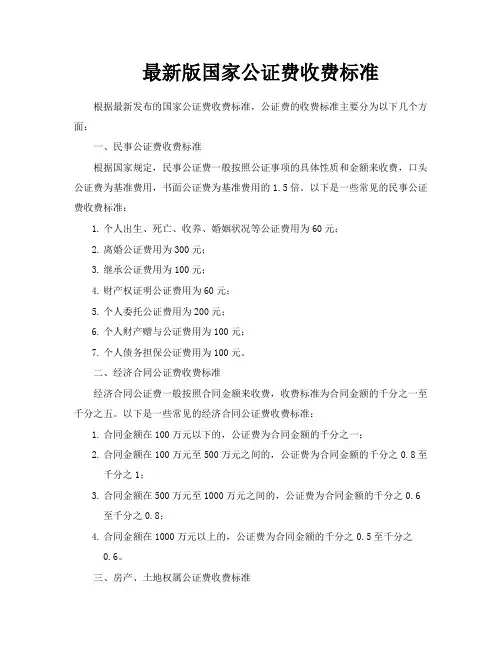 最新版国家公证费收费标准