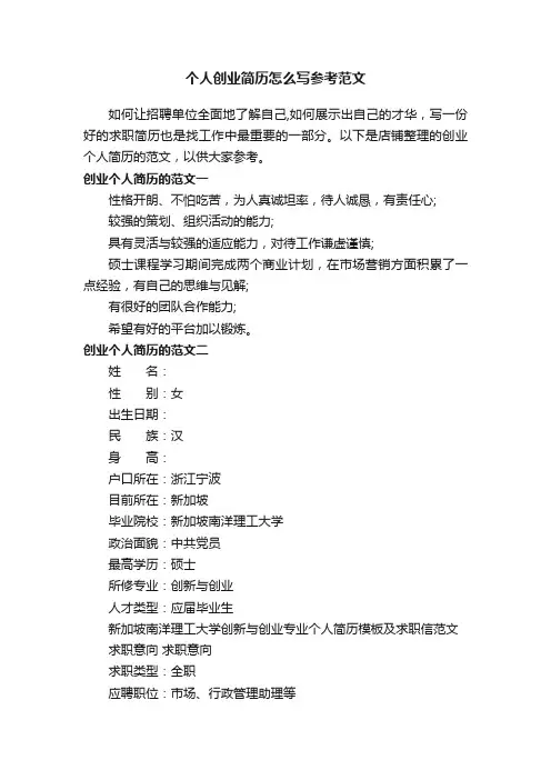 个人创业简历怎么写参考范文