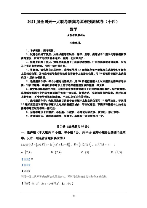 2021届全国天一大联考新高考原创预测试卷(十四)数学