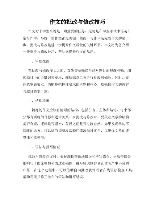 作文的批改与修改技巧