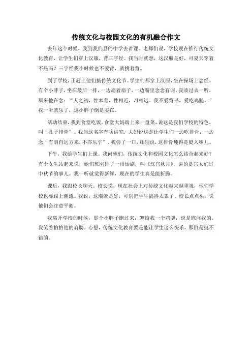 传统文化与校园文化的有机融合作文
