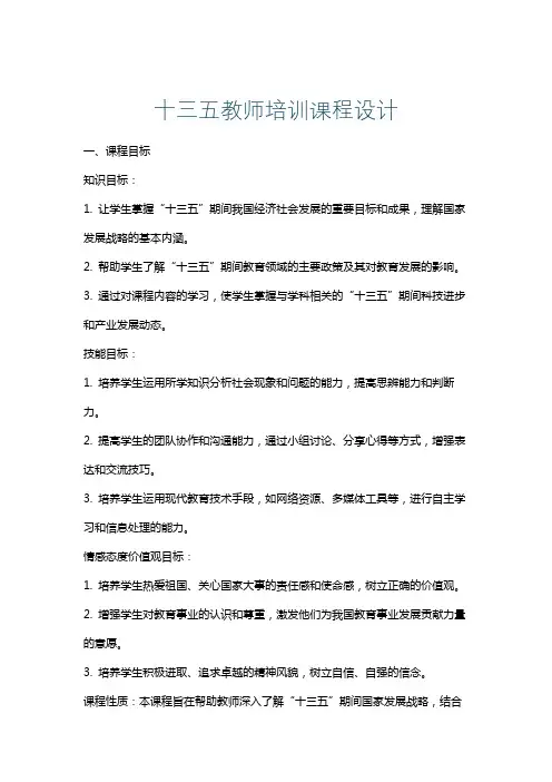 十三五教师培训课程设计