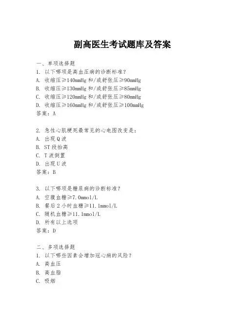 副高医生考试题库及答案