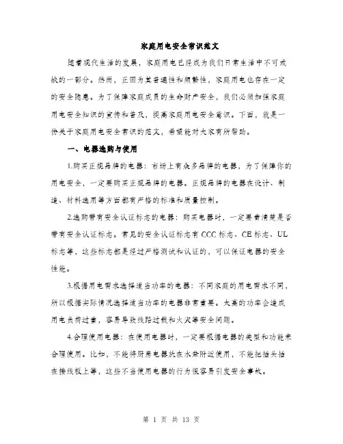 家庭用电安全常识范文（三篇）