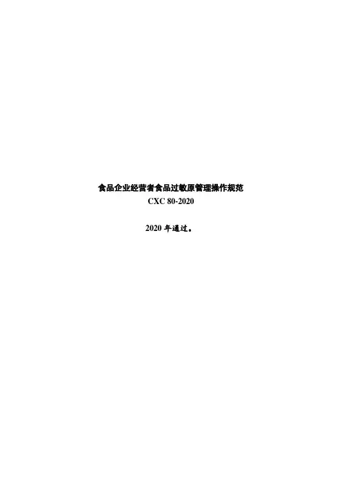 食品企业经营者食品过敏原管理操作规范CXC 80-2020