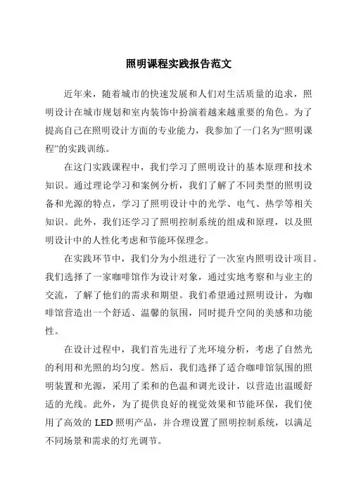 照明课程实践报告范文