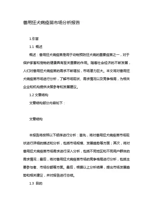 兽用狂犬病疫苗市场分析报告