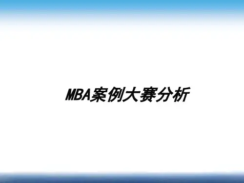 MBA案例大赛分析(PPT30页).ppt