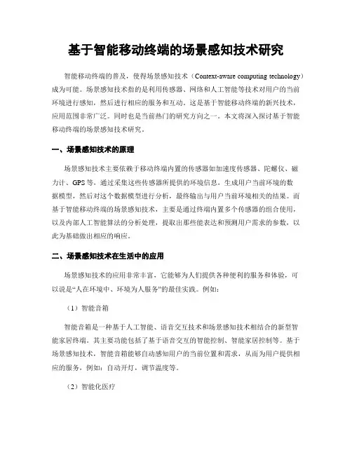 基于智能移动终端的场景感知技术研究