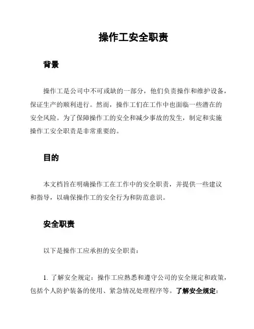 操作工安全职责