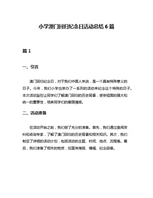 小学澳门回归纪念日活动总结6篇