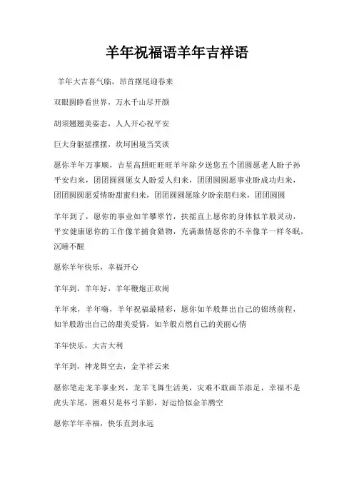 羊年祝福语羊年吉祥语