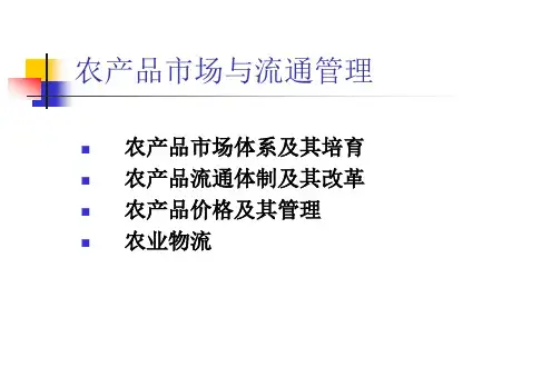 农产品市场与流通管理ppt课件教学教程