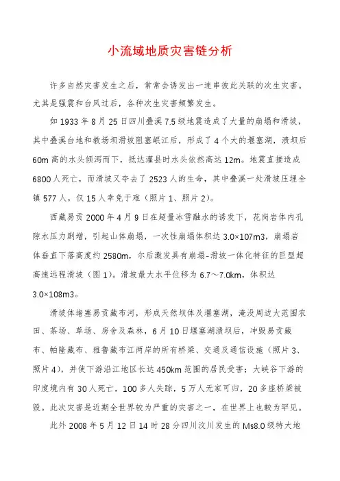 小流域地质灾害链分析