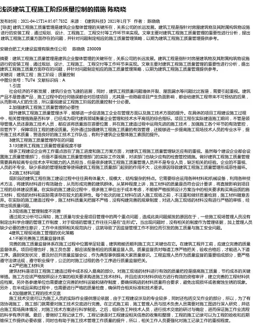 浅谈建筑工程施工阶段质量控制的措施陈晓晓