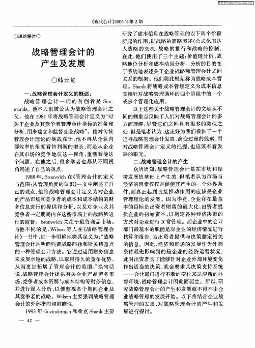 战略管理会计的产生及发展