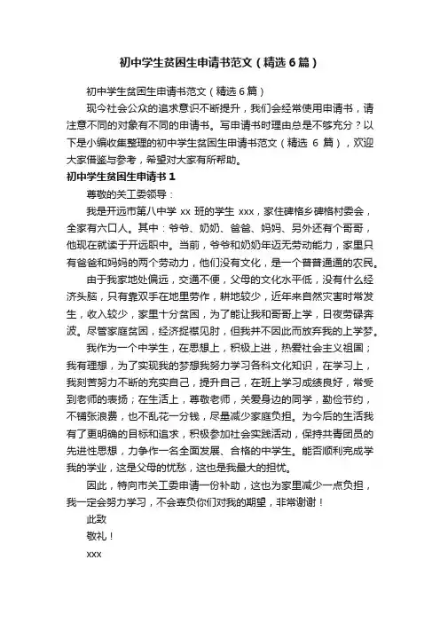 初中学生贫困生申请书范文（精选6篇）