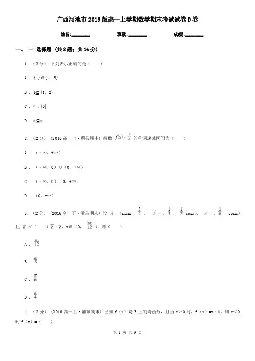 广西河池市2019版高一上学期数学期末考试试卷D卷