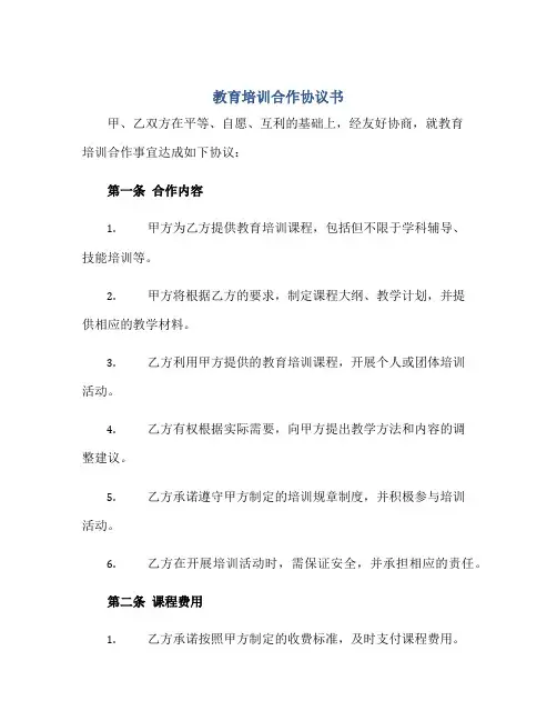 教育培训合作协议书(精选)