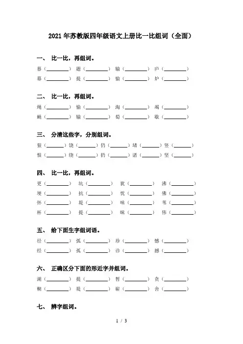 2021年苏教版四年级语文上册比一比组词(全面)