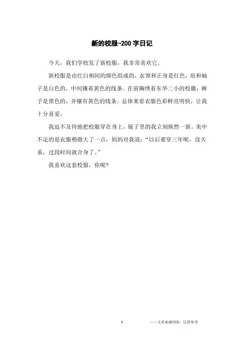 新的校服-200字日记