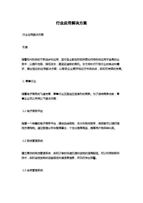 行业应用解决方案