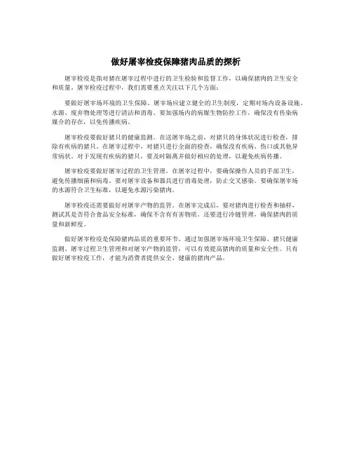 做好屠宰检疫保障猪肉品质的探析