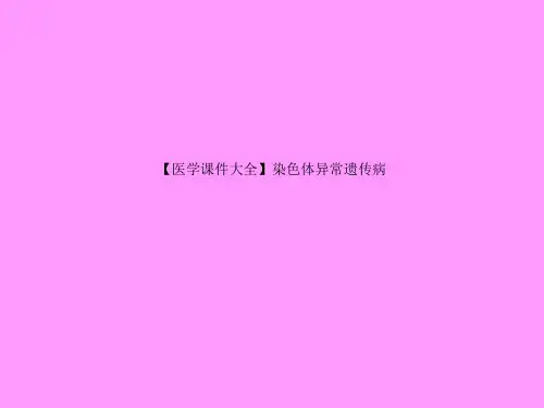 【医学课件大全】染色体异常遗传病