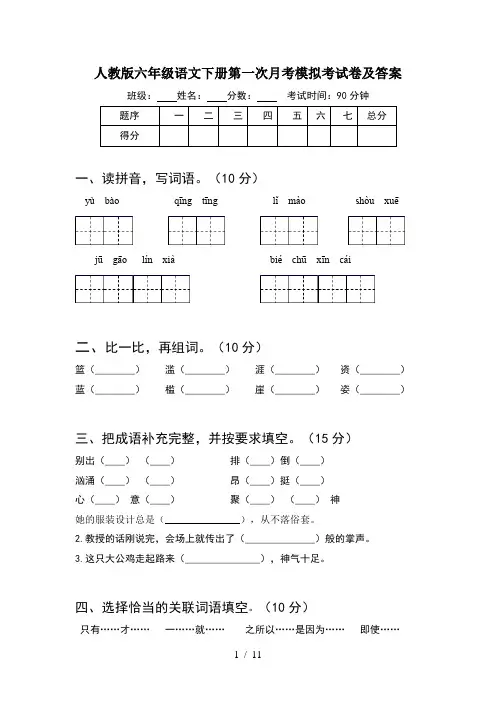 人教版六年级语文下册第一次月考模拟考试卷及答案(2套)