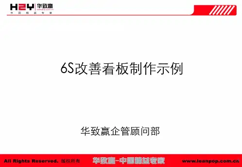 6S改善管理看板制作实例